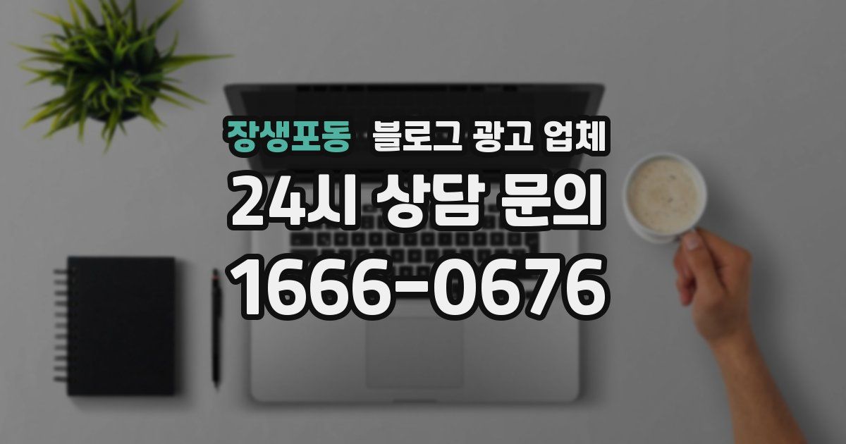 장생포동 블로그 광고 업체