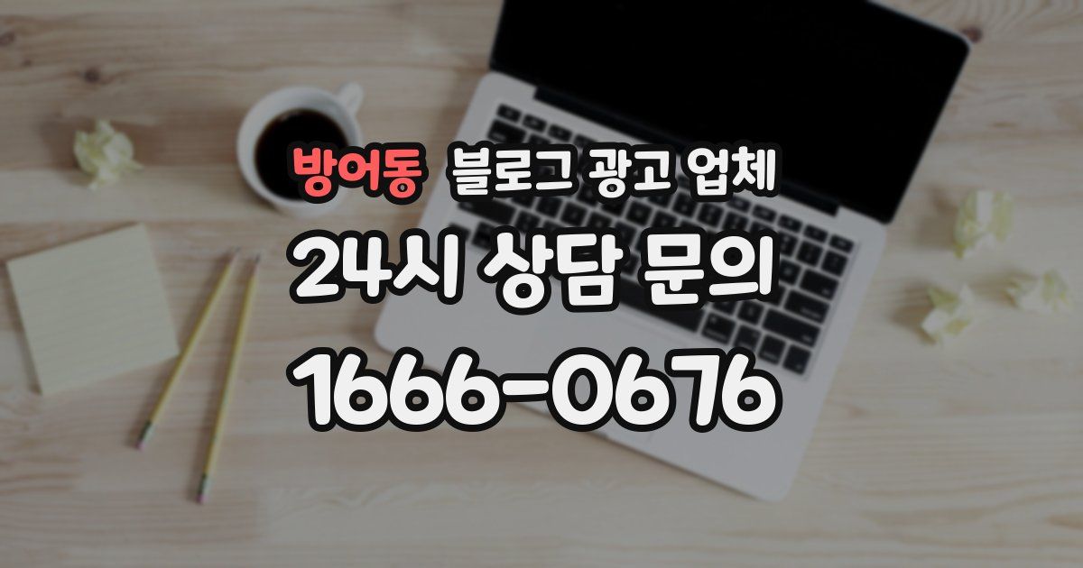 방어동 블로그 광고 업체