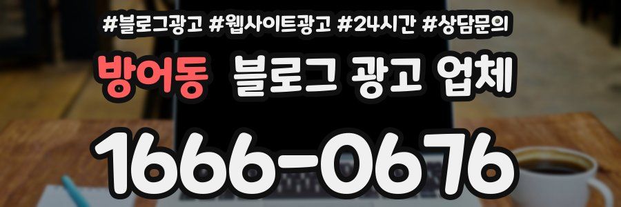 방어동 블로그 광고 업체