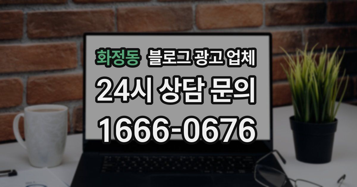 화정동 블로그 광고 업체