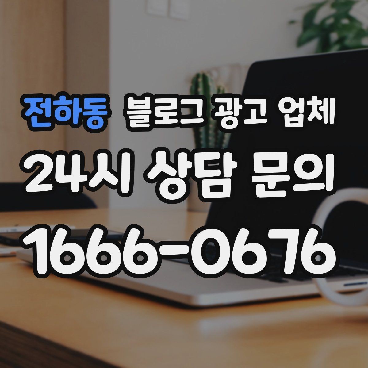 전하동 블로그 광고 업체 상담 후 비교해야 할 항목