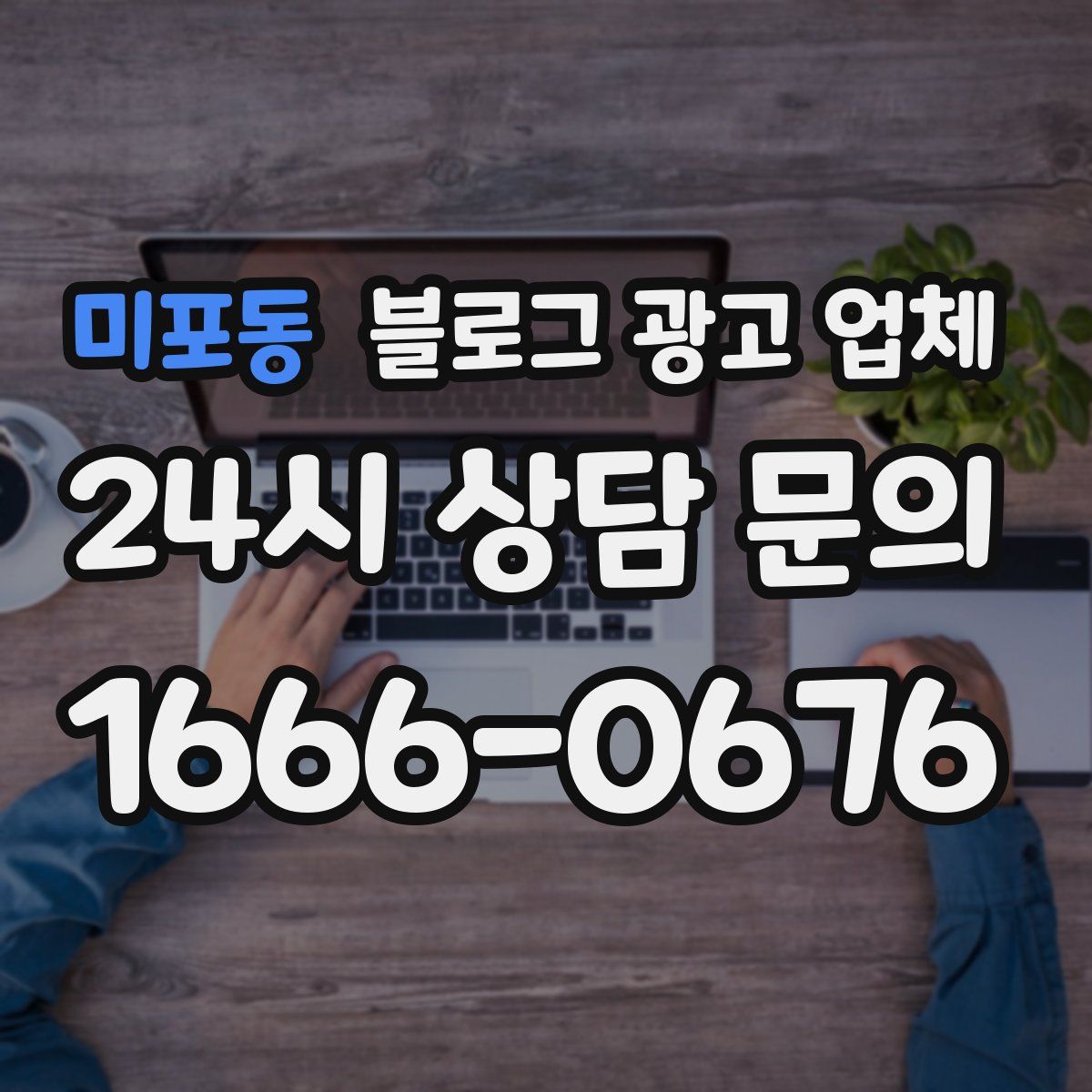 미포동 블로그 광고 업체