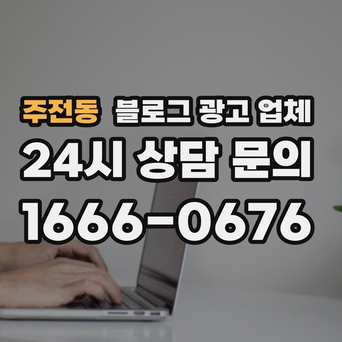 주전동 블로그 광고 업체 비용 구조를 알아야 하는 이유