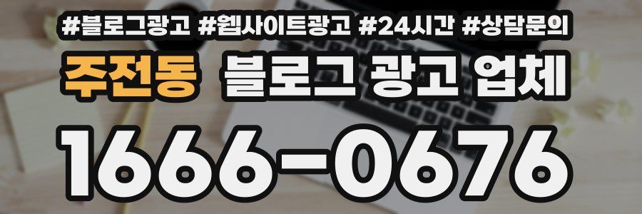 주전동 블로그 광고 업체