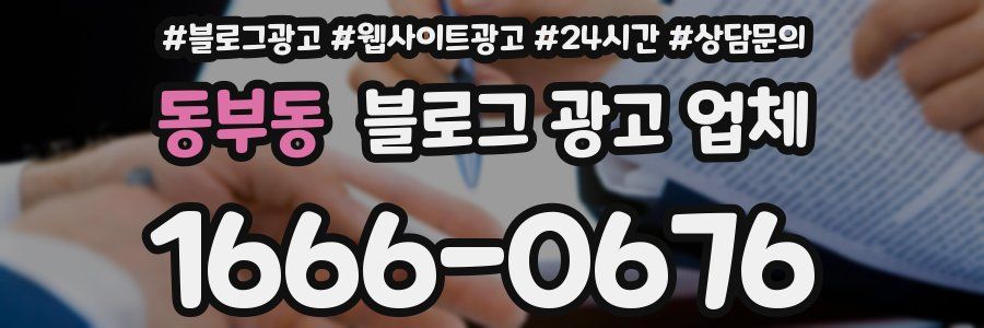 동부동 블로그 광고 업체