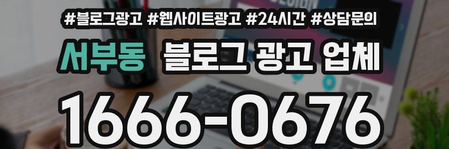 서부동 블로그 광고 업체