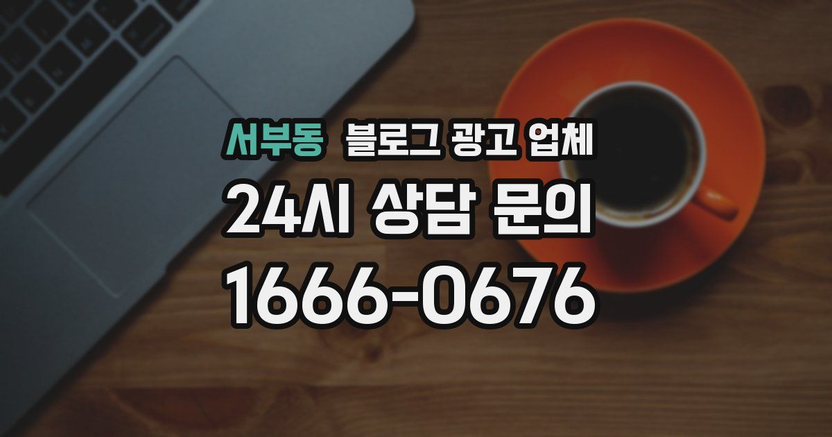 서부동 블로그 광고 업체