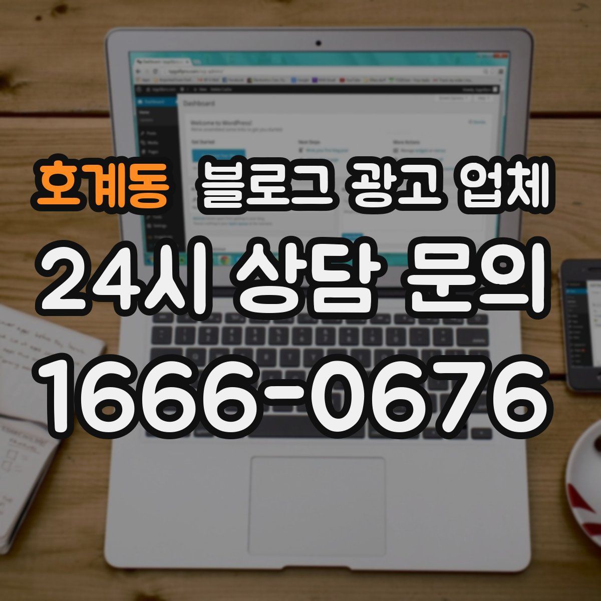 호계동 블로그 광고 업체