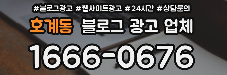 호계동 블로그 광고 업체