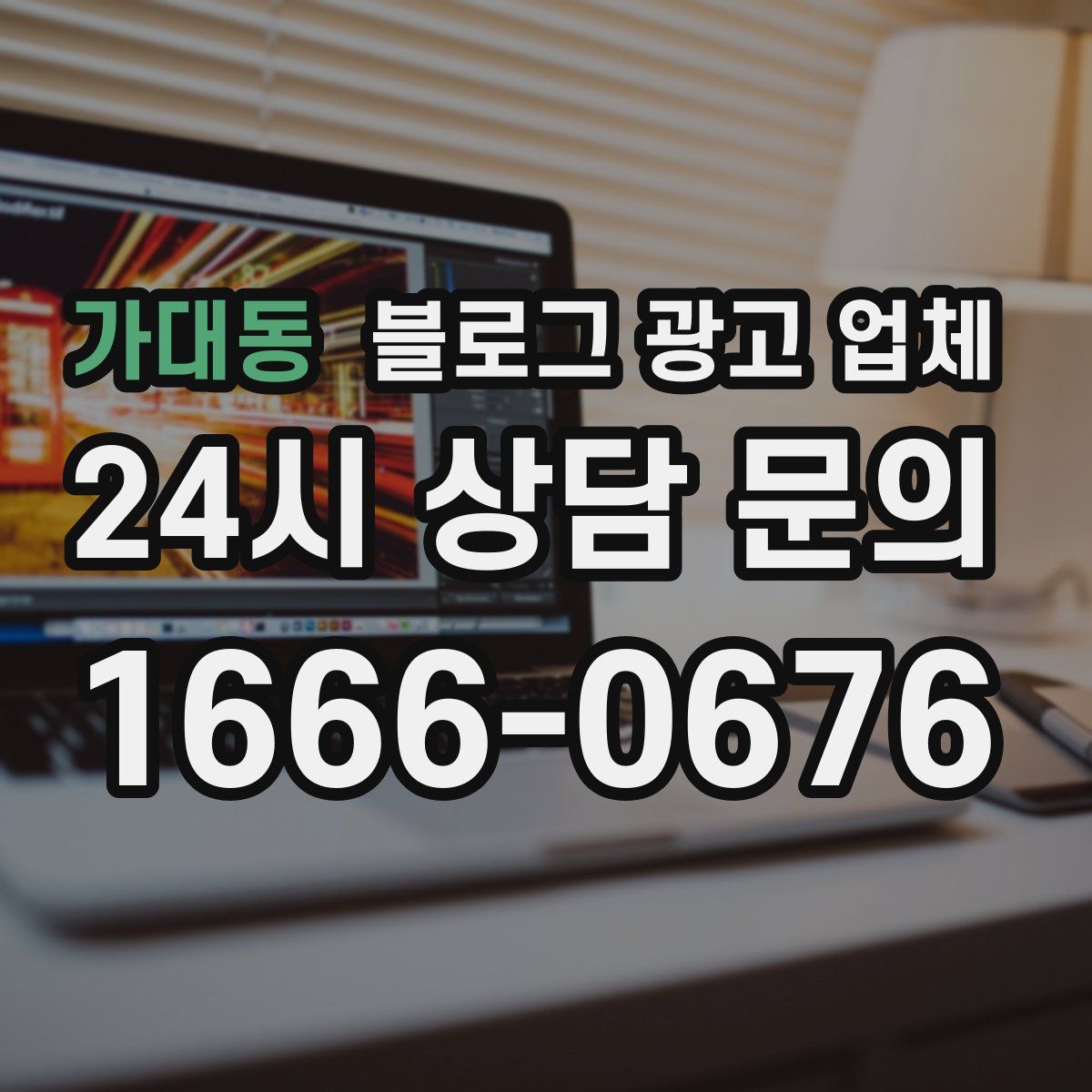 가대동 블로그 광고 업체