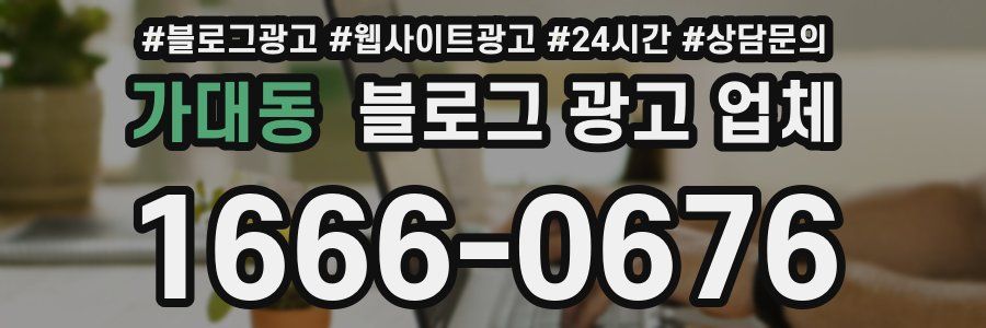 가대동 블로그 광고 업체