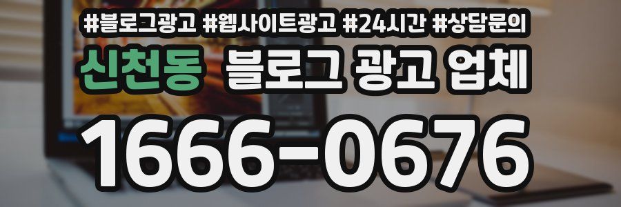 신천동 블로그 광고 업체