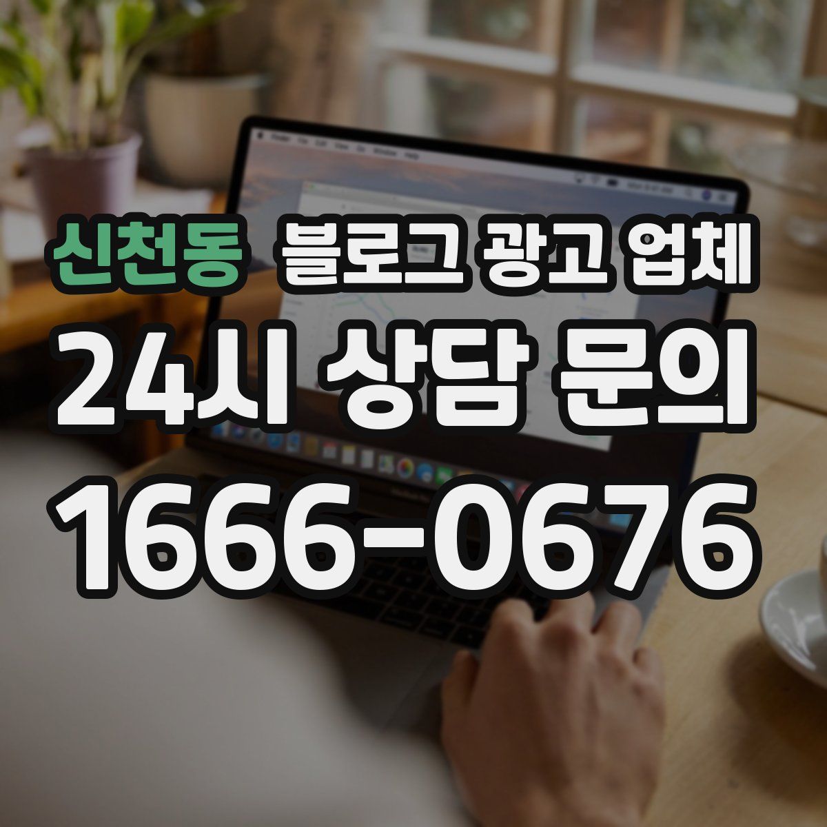신천동 블로그 광고 업체