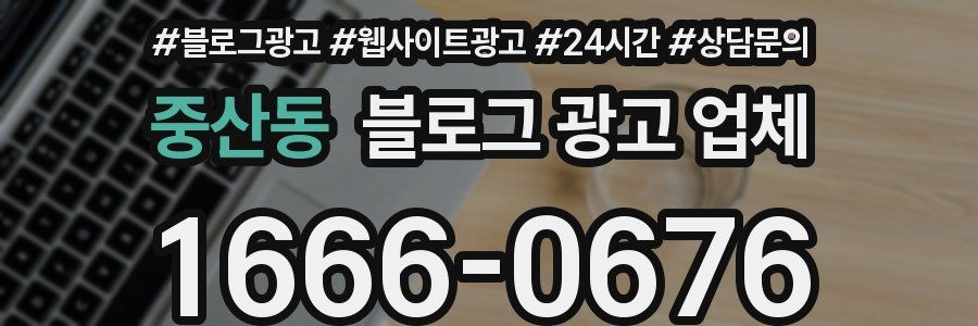 중산동 블로그 광고 업체
