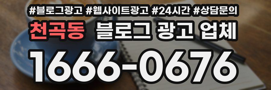천곡동 블로그 광고 업체
