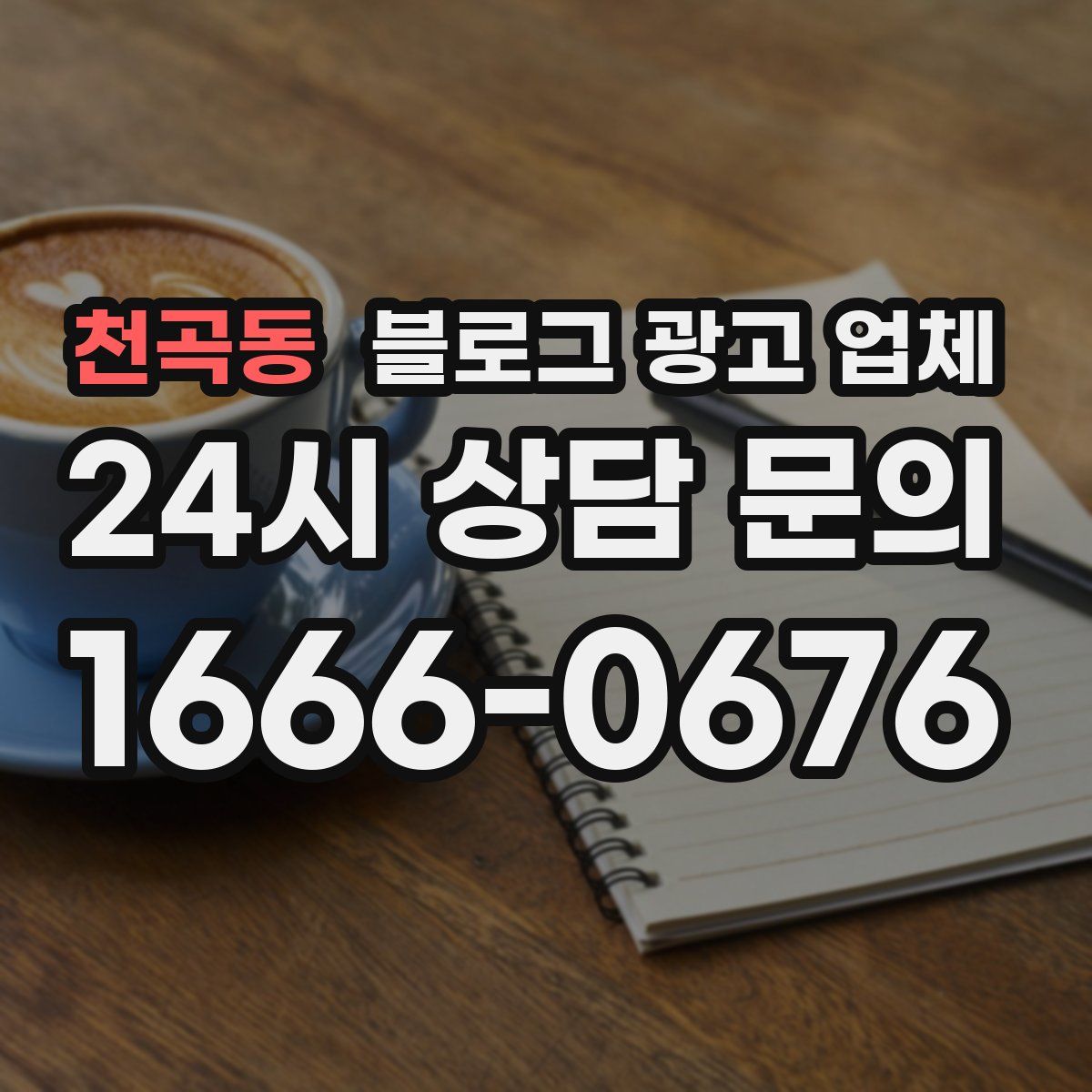 천곡동 블로그 광고 업체