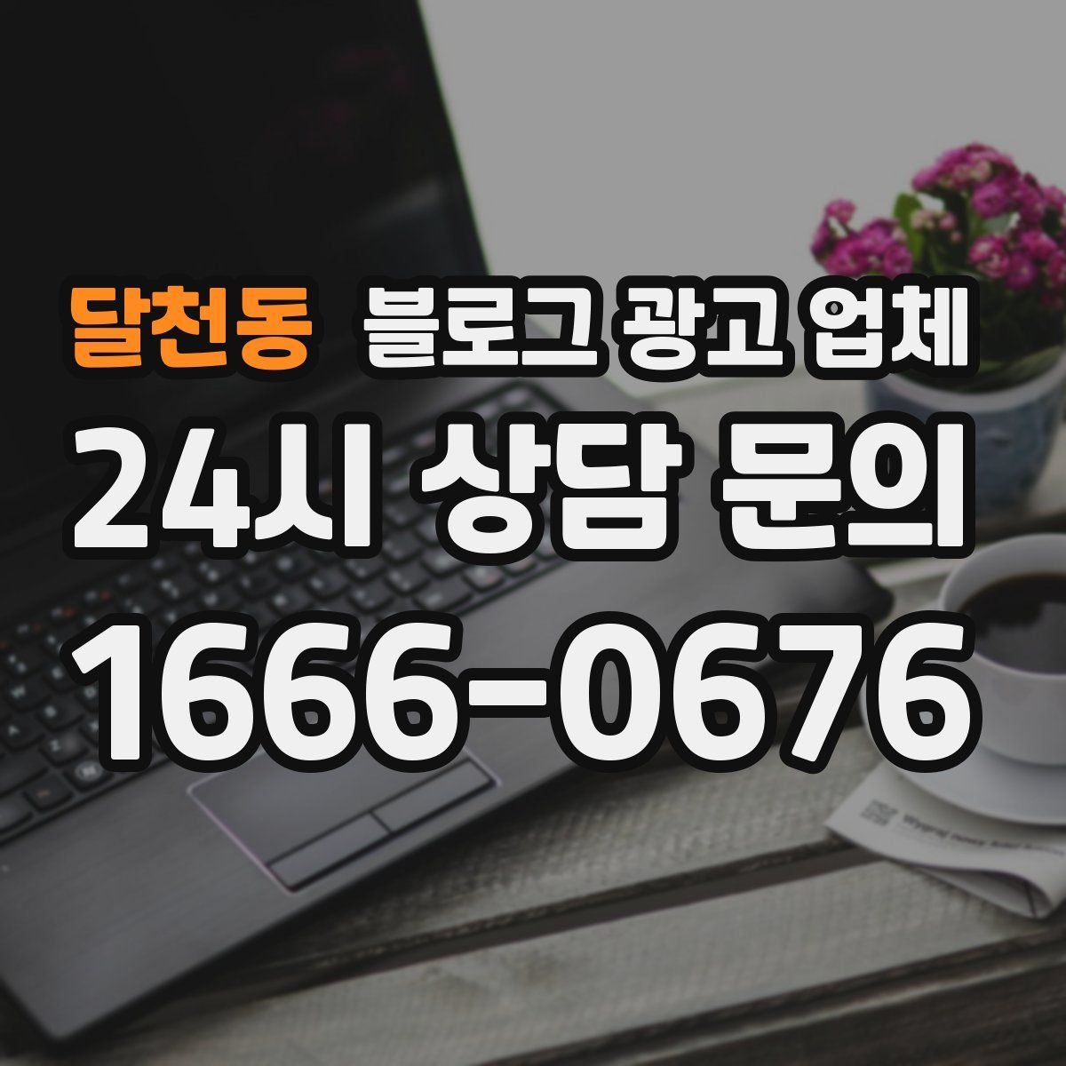 달천동 블로그 광고 업체