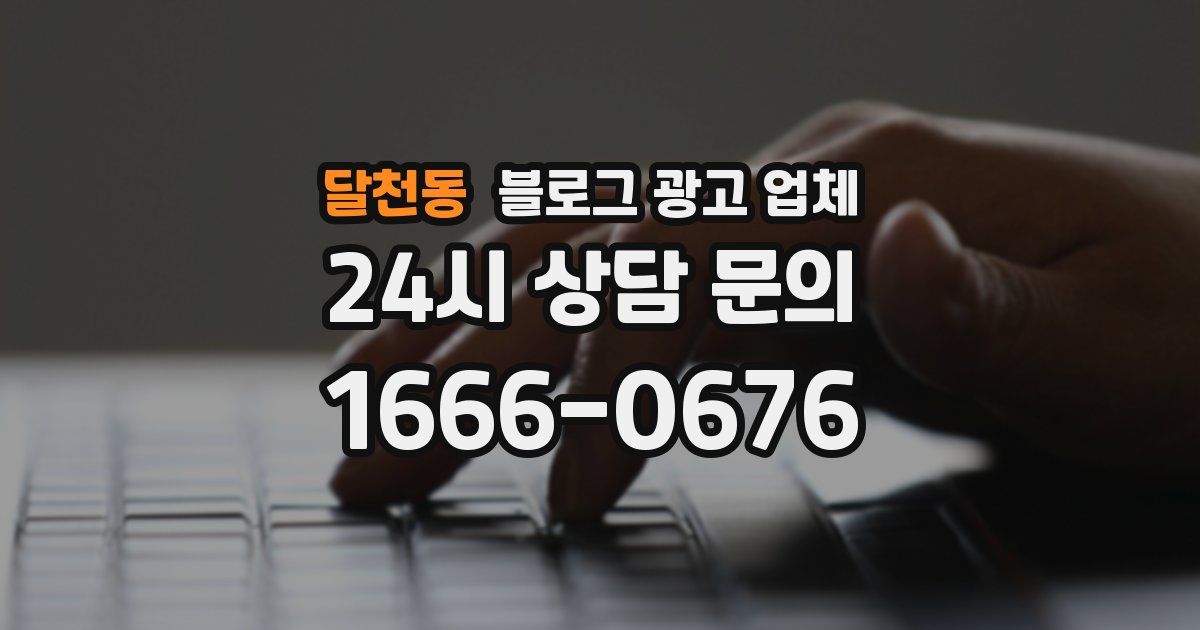 달천동 블로그 광고 업체