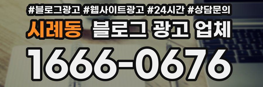 시례동 블로그 광고 업체