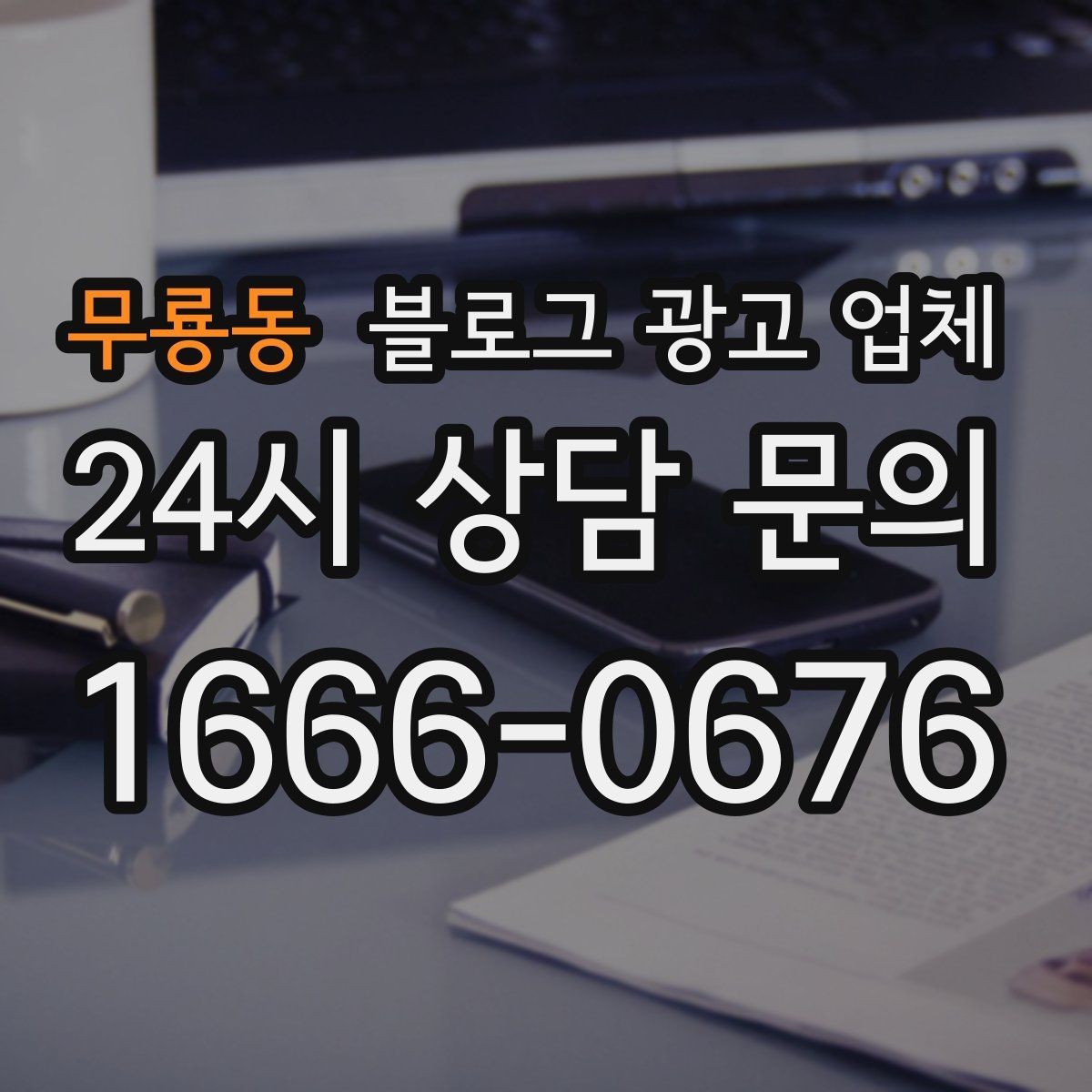 무룡동 블로그 광고 업체 선정 시 놓치기 쉬운 부분