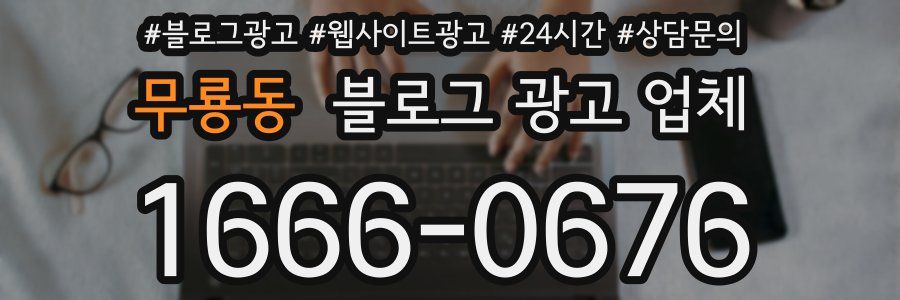 무룡동 블로그 광고 업체