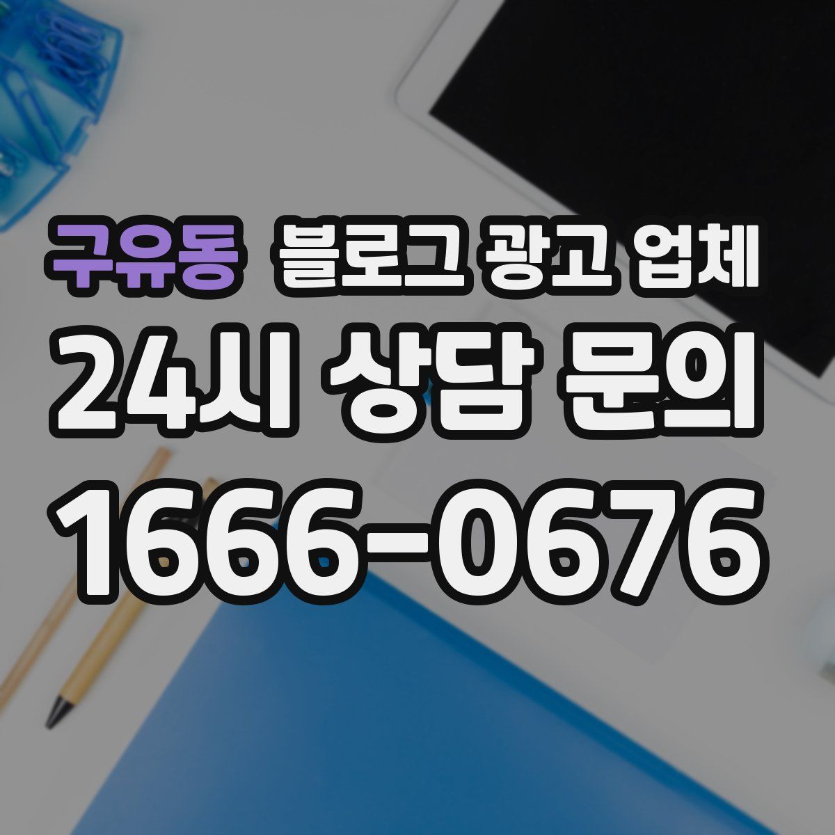 구유동 블로그 광고 업체