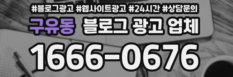 구유동 블로그 광고 업체