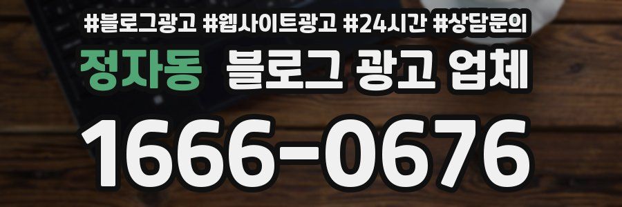 정자동 블로그 광고 업체