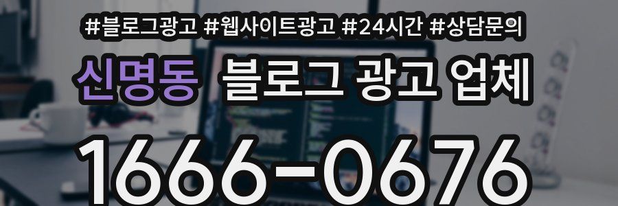 신명동 블로그 광고 업체