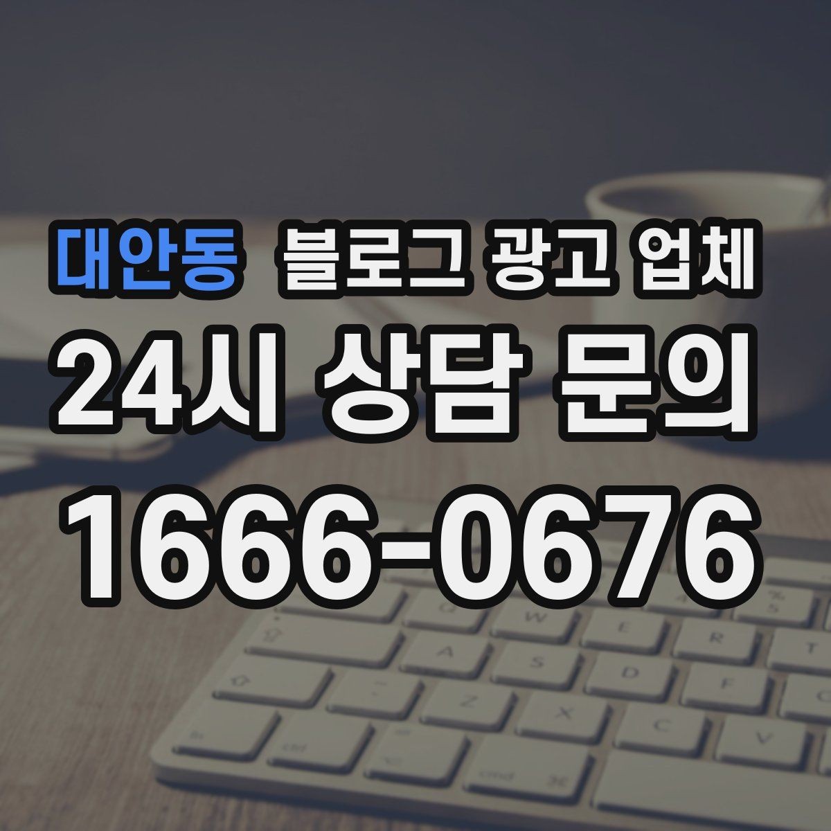 대안동 블로그 광고 업체 이용 시 수정 요청은 어디까지 가능한가