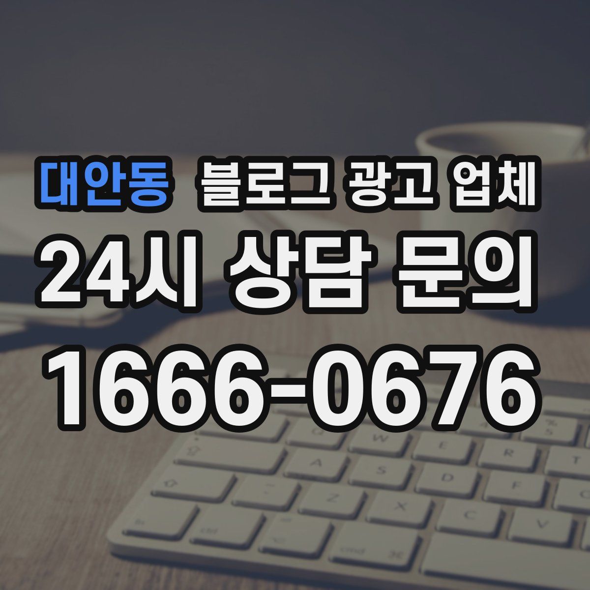대안동 블로그 광고 업체