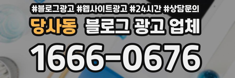 당사동 블로그 광고 업체