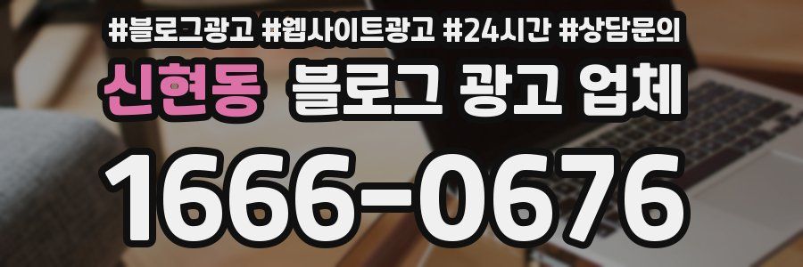 신현동 블로그 광고 업체