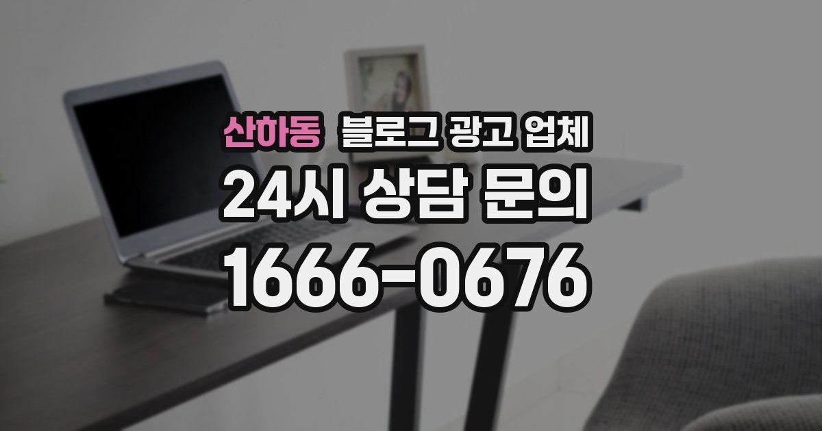 산하동 블로그 광고 업체