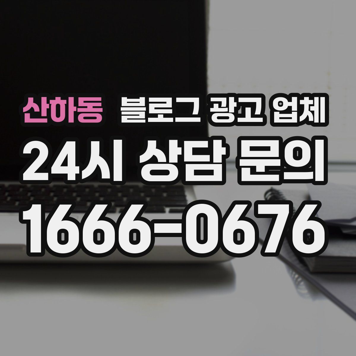 산하동 블로그 광고 업체