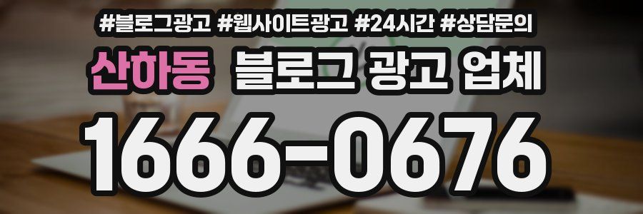 산하동 블로그 광고 업체