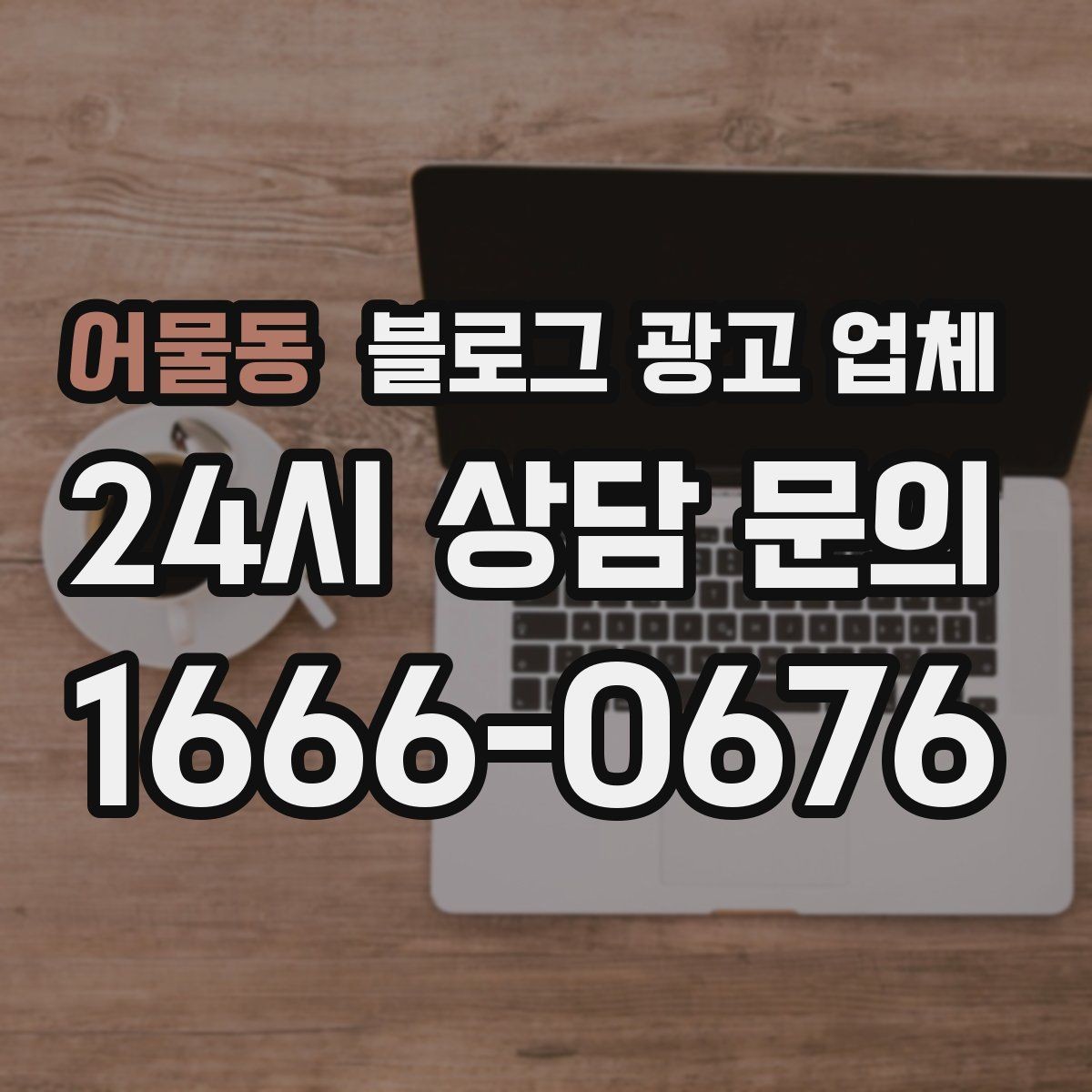 어물동 블로그 광고 업체 진행 전 꼭 물어볼 질문들