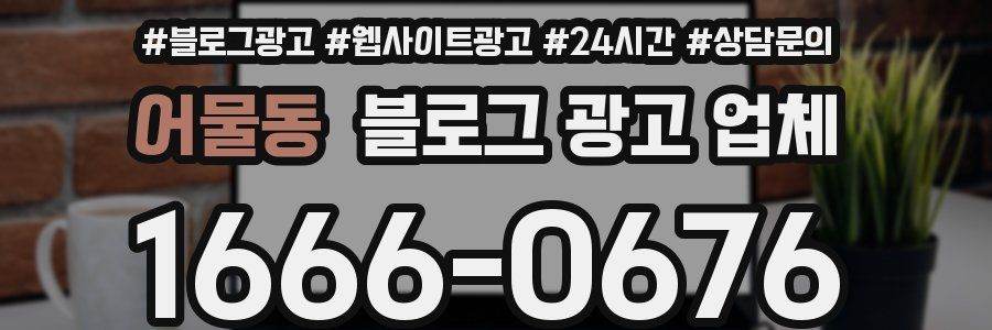 어물동 블로그 광고 업체