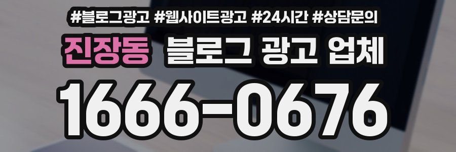 진장동 블로그 광고 업체