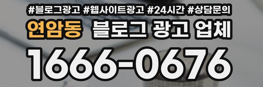 연암동 블로그 광고 업체
