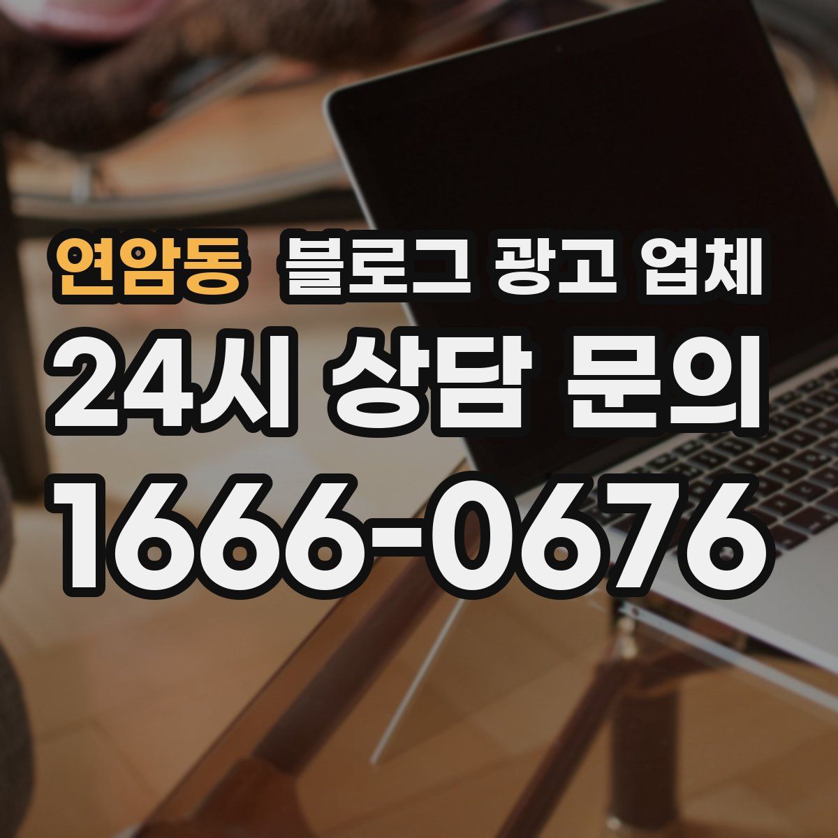 연암동 블로그 광고 업체