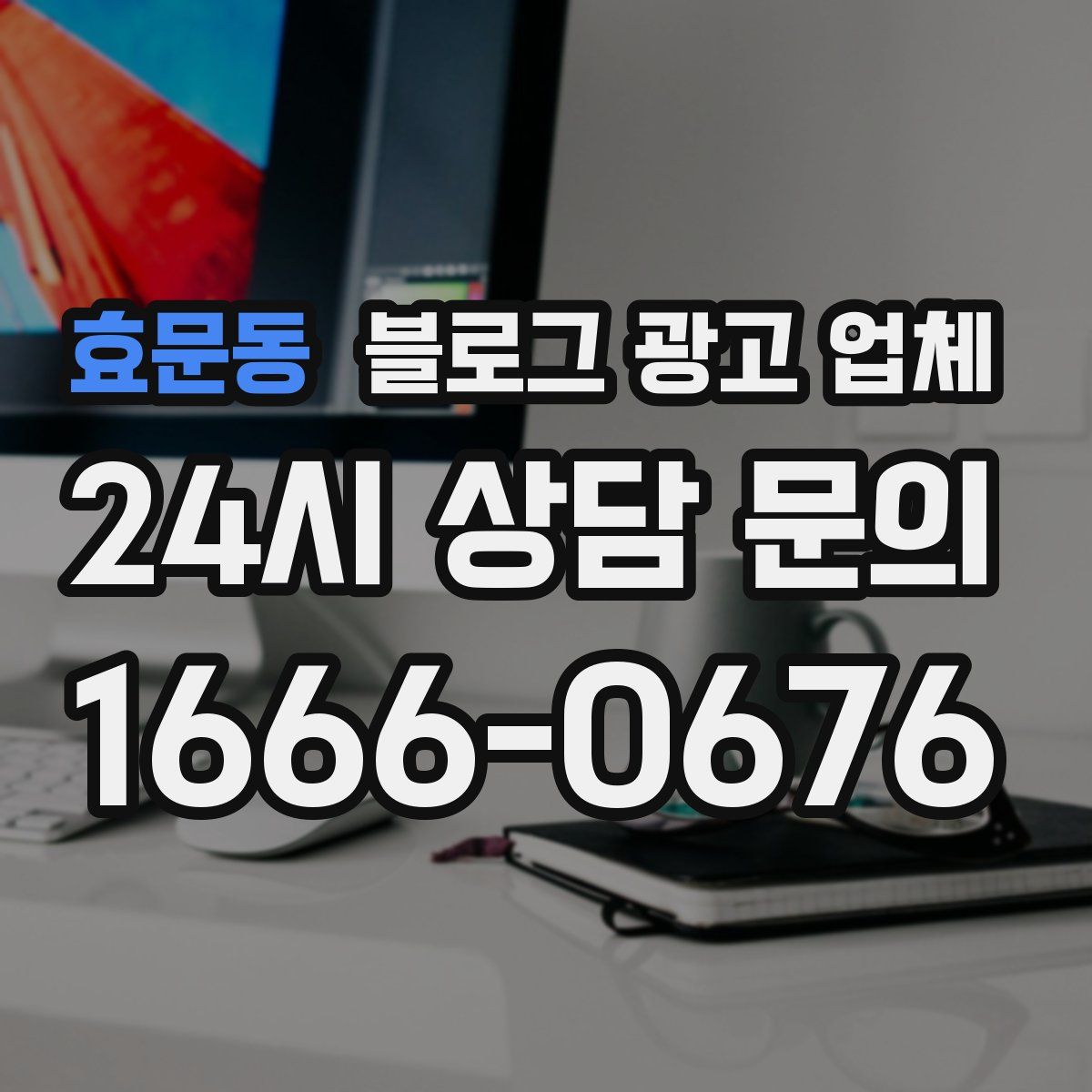 효문동 블로그 광고 업체