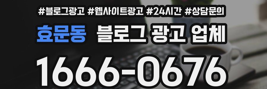 효문동 블로그 광고 업체