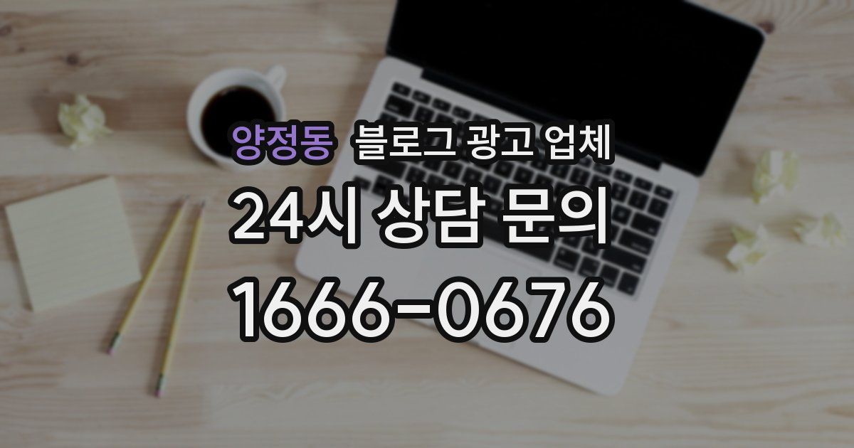 양정동 블로그 광고 업체