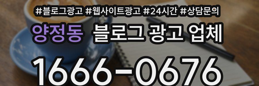 양정동 블로그 광고 업체
