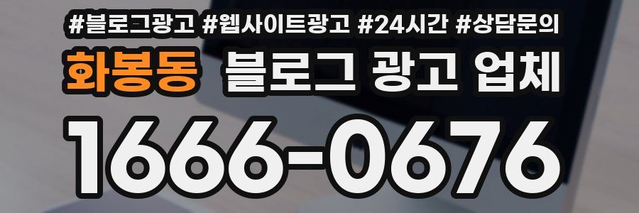화봉동 블로그 광고 업체