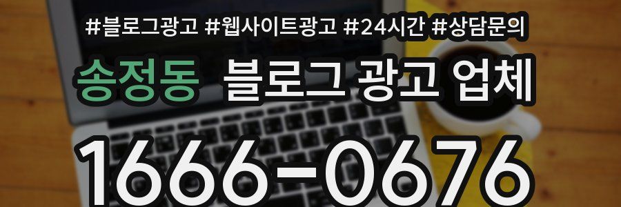 송정동 블로그 광고 업체