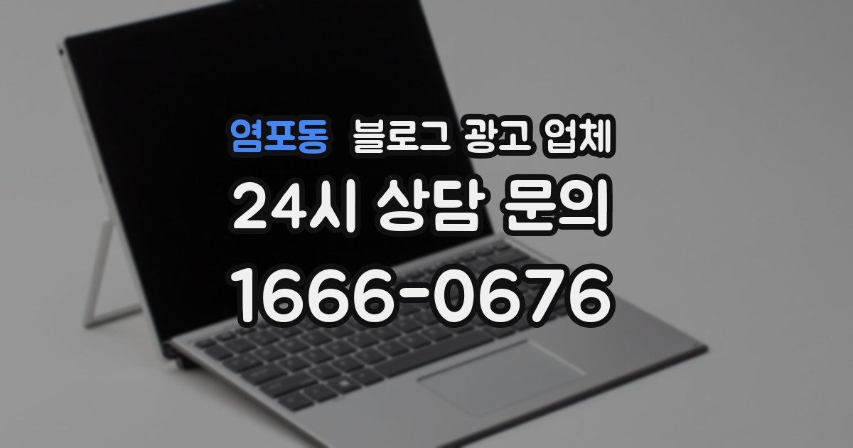 염포동 블로그 광고 업체