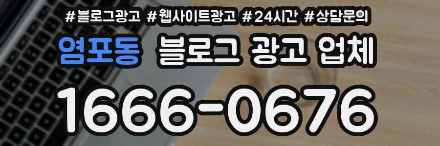 염포동 블로그 광고 업체