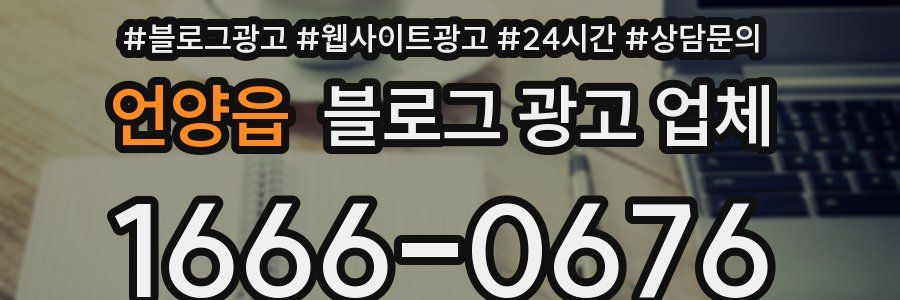 언양읍 블로그 광고 업체